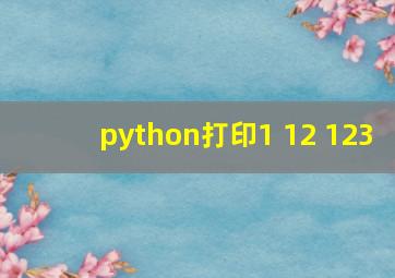 python打印1 12 123